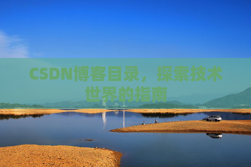 CSDN博客目录，探索技术世界的指南