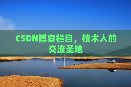 CSDN博客栏目，技术人的交流圣地