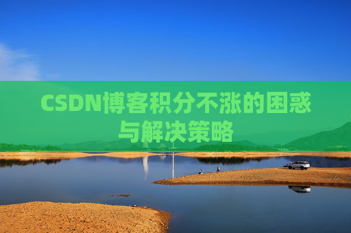 CSDN博客积分不涨的困惑与解决策略