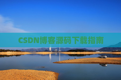 CSDN博客源码下载指南