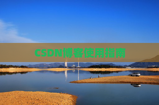 CSDN博客使用指南