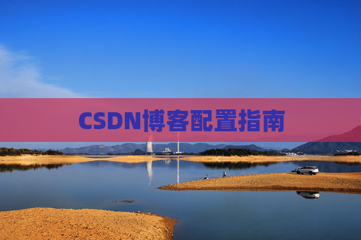 CSDN博客配置指南