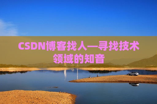 CSDN博客找人—寻找技术领域的知音