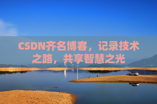 CSDN齐名博客，记录技术之路，共享智慧之光