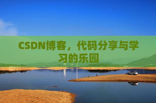 CSDN博客，代码分享与学习的乐园
