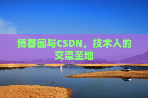 博客园与CSDN，技术人的交流圣地